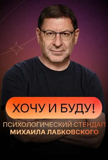 Хочу и буду (2021)